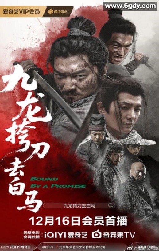 2025年国产武侠片《九龙挎刀去白马》HD国语中字迅雷下载