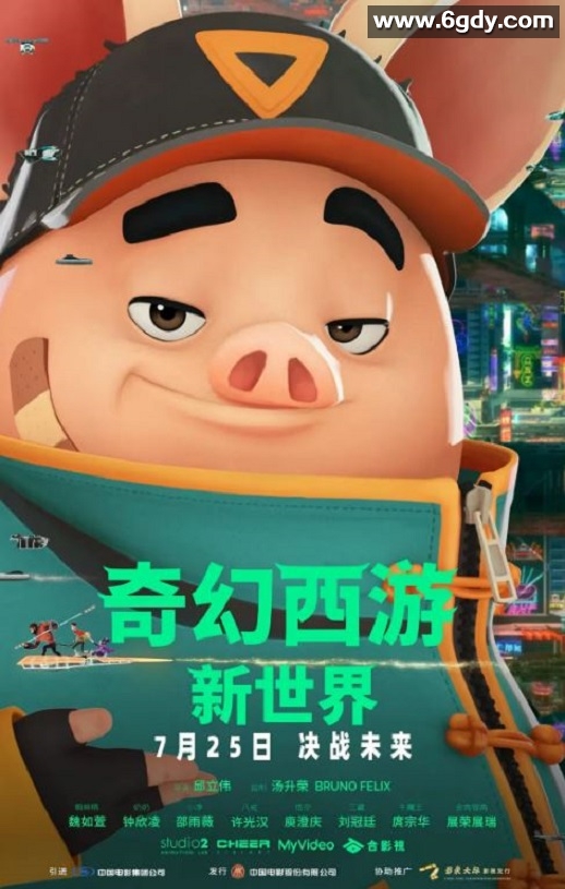 2022年中国台湾动画片《奇幻西游：新世界 》HD国语中字迅雷下载