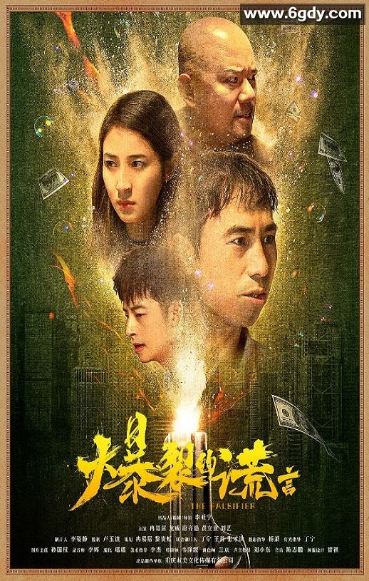 2020年国产喜剧片《爆裂的谎言》HD国语中字迅雷下载