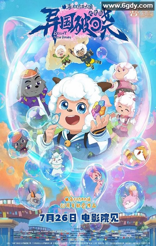 2025年国产动画片《喜羊羊与灰太狼之异国破晓》HD国语中英双字迅雷下载