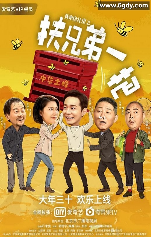 2020年国产喜剧片《我来自北京之扶兄弟一把》HD国语中字迅雷下载