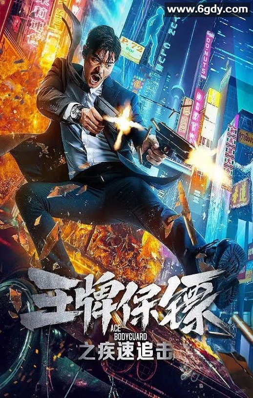 2021年国产动作片《王牌保镖之疾速追击》HD国语中字迅雷下载