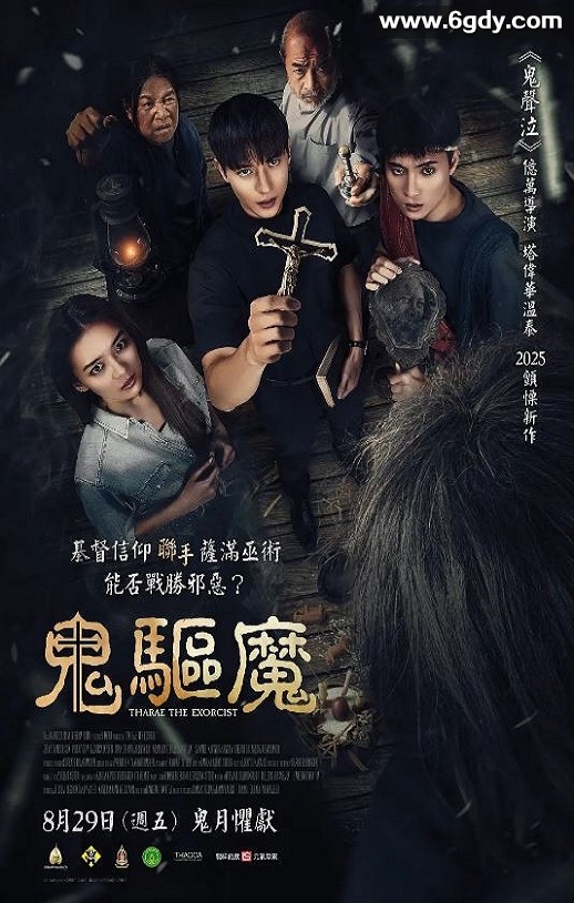 2025年泰国恐怖片《鬼驱魔》HD泰语中字迅雷下载