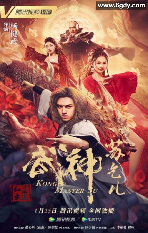 2022年国产喜剧片《武神苏乞儿之红莲虫蛊》HD国语中字迅雷下载