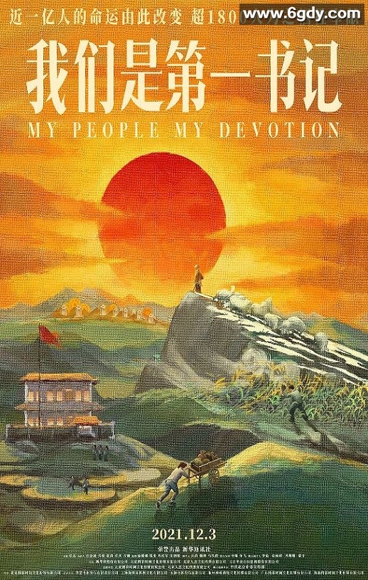 2021年国产8.1分纪录片《我们是第一书记》HD国语中字迅雷下载