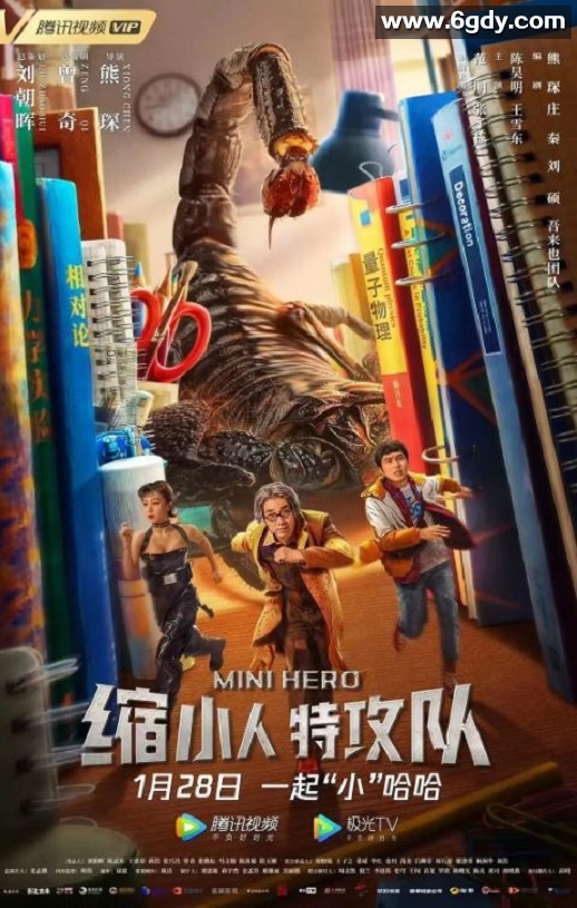 2022年国产喜剧片《缩小人特攻队》HD国语中字迅雷下载