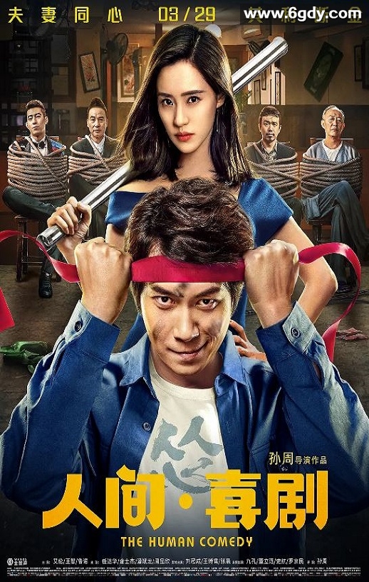 2019年国产喜剧片《人间·喜剧》HD国语中字迅雷下载