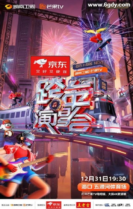 2025-2026湖南卫视芒果TV跨年演唱会HD国语中字迅雷下载