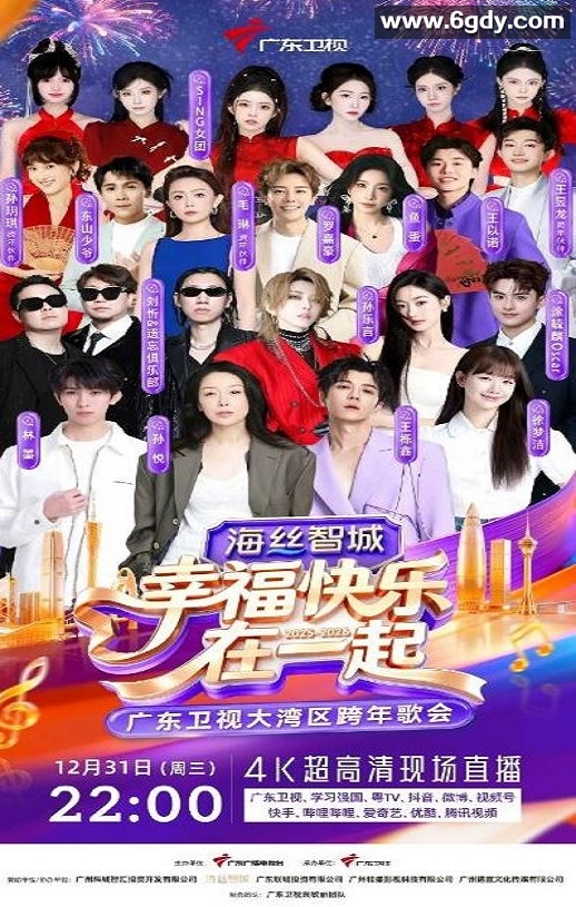 幸福快乐在一起——2026广东卫视大湾区跨年歌会HD国语中字迅雷下载