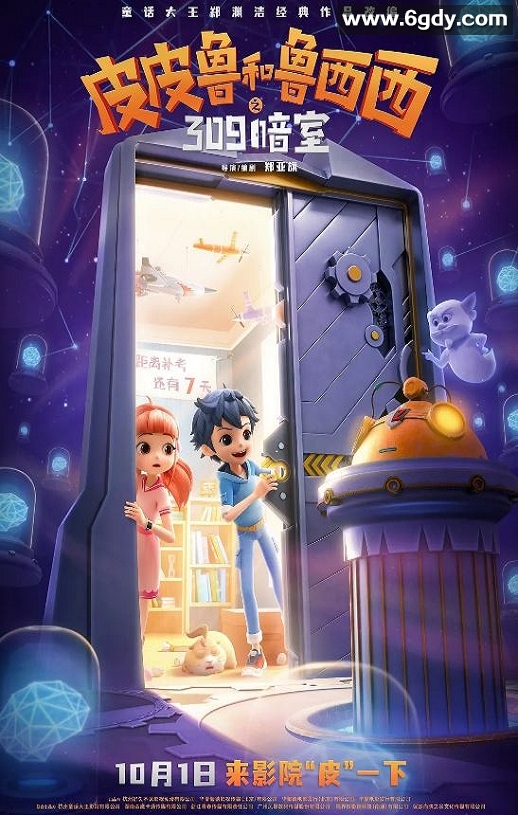2024年国产动画片《皮皮鲁和鲁西西之309暗室》HD国语中字迅雷下载