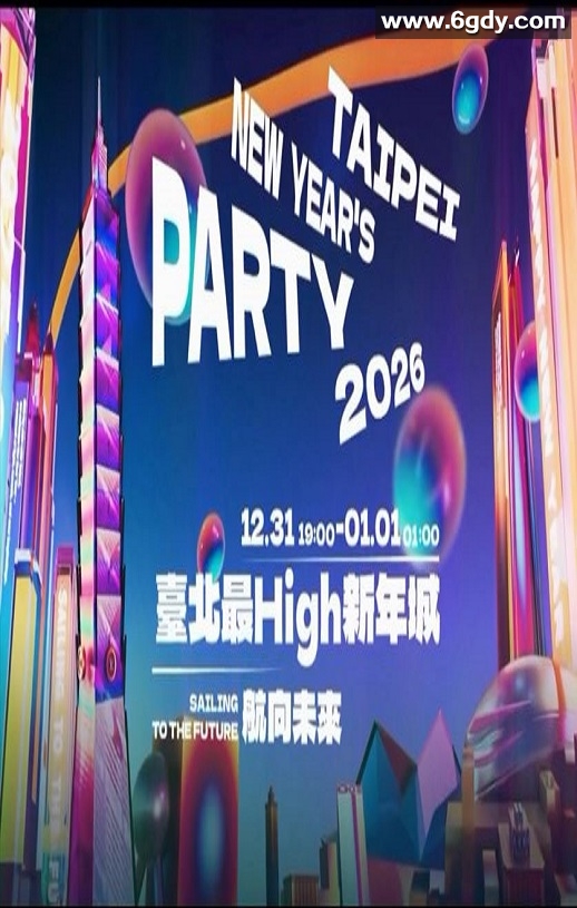 2026台北最High新年城HD国语中字迅雷下载