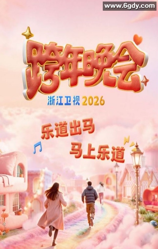 2025-2026浙江卫视跨年晚会HD国语中字迅雷下载