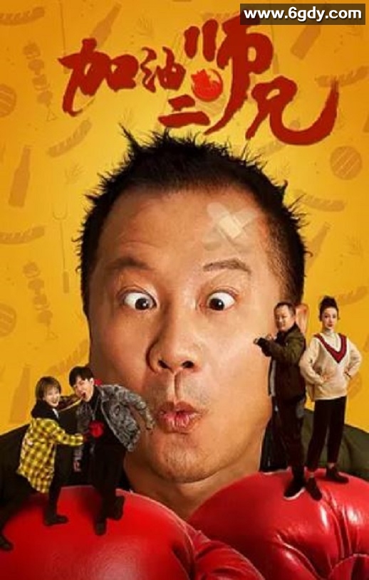 2020年国产喜剧片《加油二师兄》HD国语中字迅雷下载
