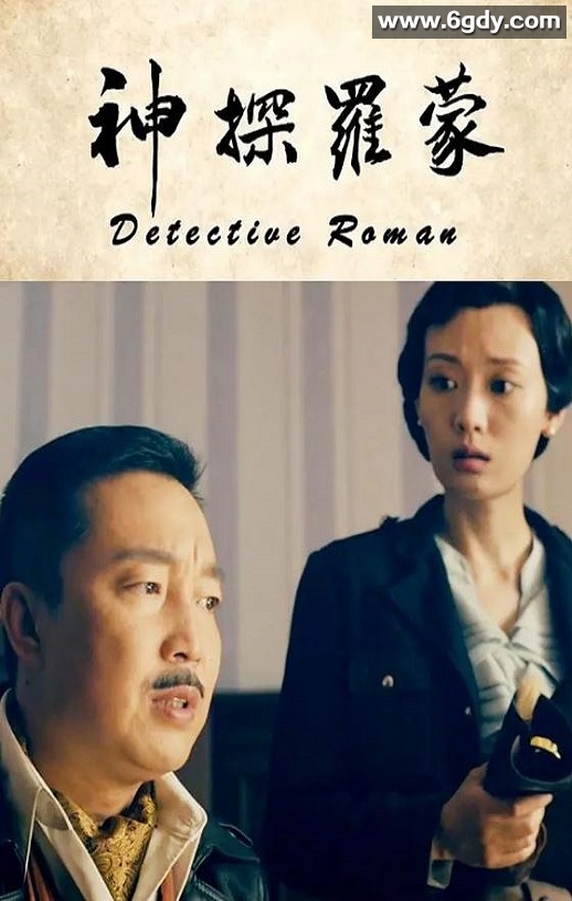 2020年国产悬疑片《神探罗蒙》HD国语中字迅雷下载
