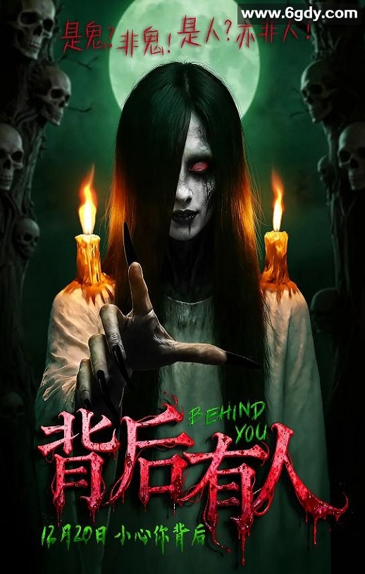 2025年国产恐怖片《背后有人》HD国语中字迅雷下载