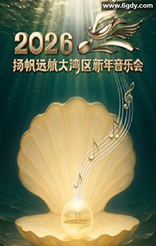 扬帆远航大湾区——2026新年音乐会HD国语中字迅雷下载