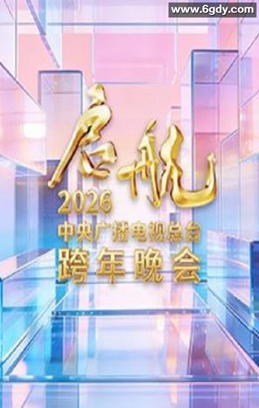 启航2026——中央广播电视总台跨年晚会HD国语中字迅雷下载