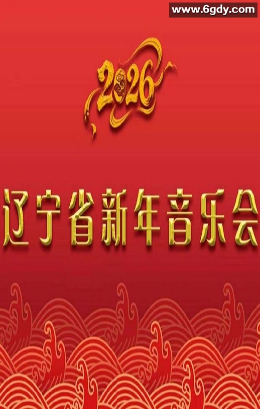 2026辽宁省新年音乐会HD国语中字迅雷下载