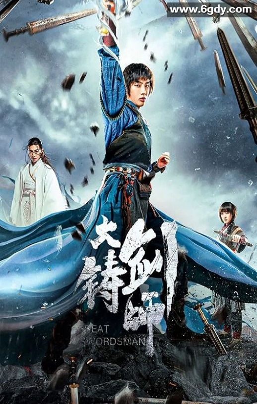 2021年国产动作片《大铸剑师》HD国语中字迅雷下载