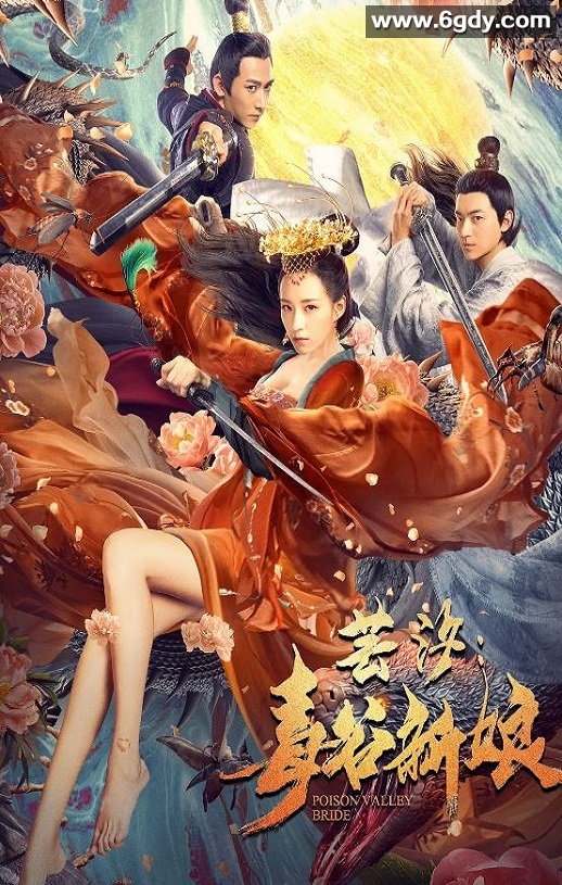 2020年国产剧情片《芸汐：毒谷新娘》HD国语中字迅雷下载