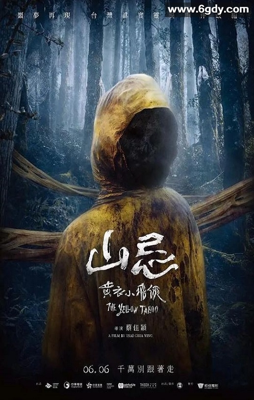 2025年中国台湾恐怖片《山忌 黄衣小飞侠》BD国语中字迅雷下载
