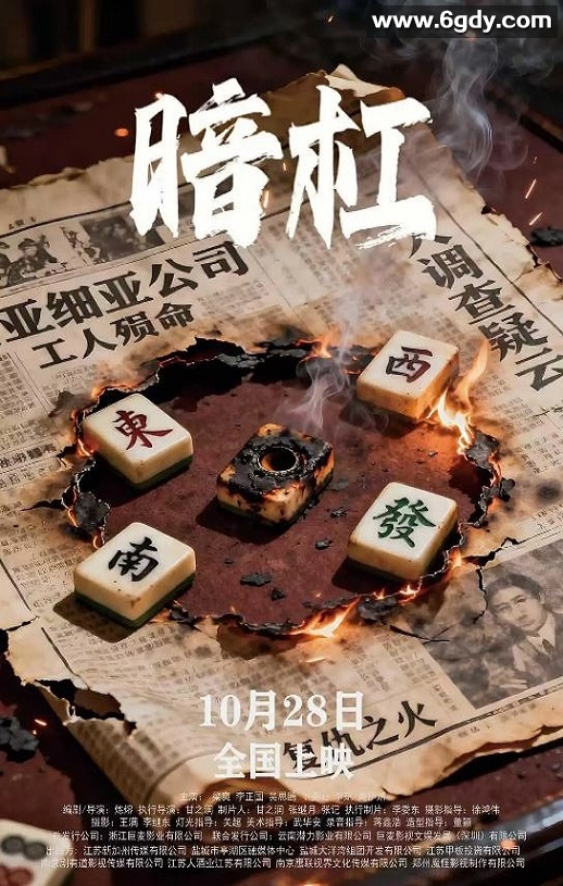 2025年国产悬疑片《暗杠》HD国语中字迅雷下载