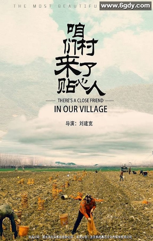 2020年国产剧情片《咱们村来了贴心人》HD国语中字迅雷下载