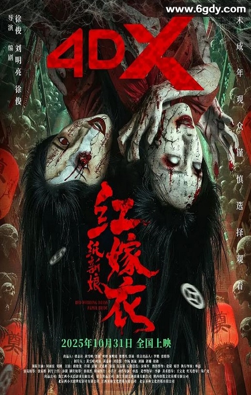 2025年国产悬疑片《红嫁衣：纸新娘》HD国语中字迅雷下载