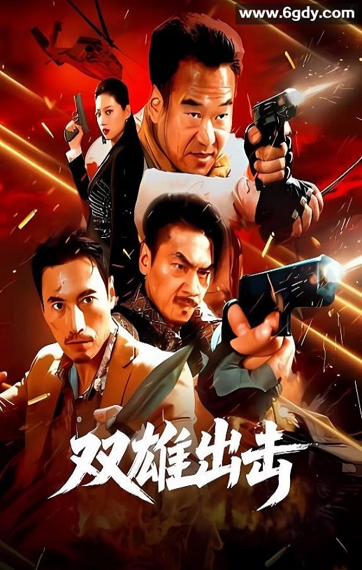 2026年国产动作片《双雄出击》HD国语中字迅雷下载