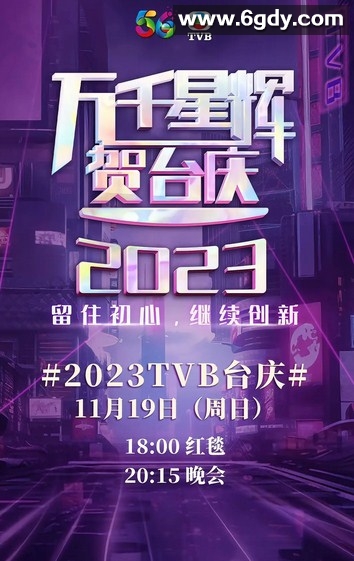 万千明星璀璨贺台庆[tvb][2023][粤语1080p]