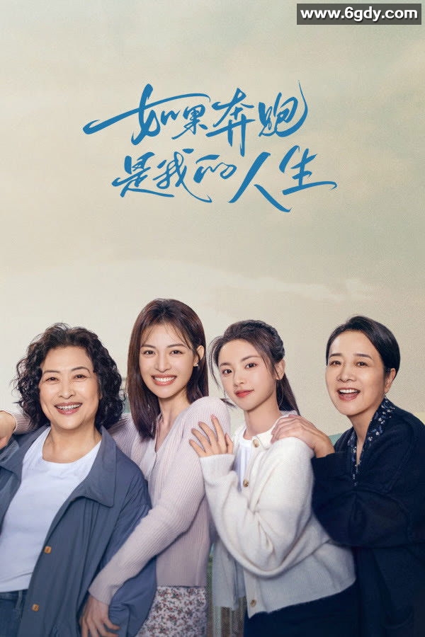 奔跑人生：剧情中国大陆，王德顺、宋洋、钟楚曦主演，超清4K画质，最新更新