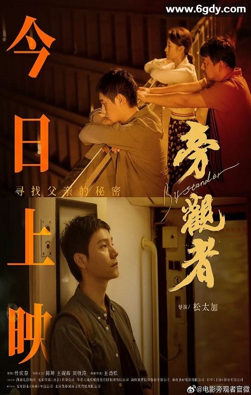 2025年国产剧情片《旁观者》HD国语中字