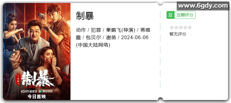 制暴 [2024][4K][动作 犯罪][蒋璐霞 包贝尔 谢苗]