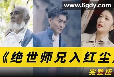 430-绝世师兄入红尘（93集）【热播短剧】