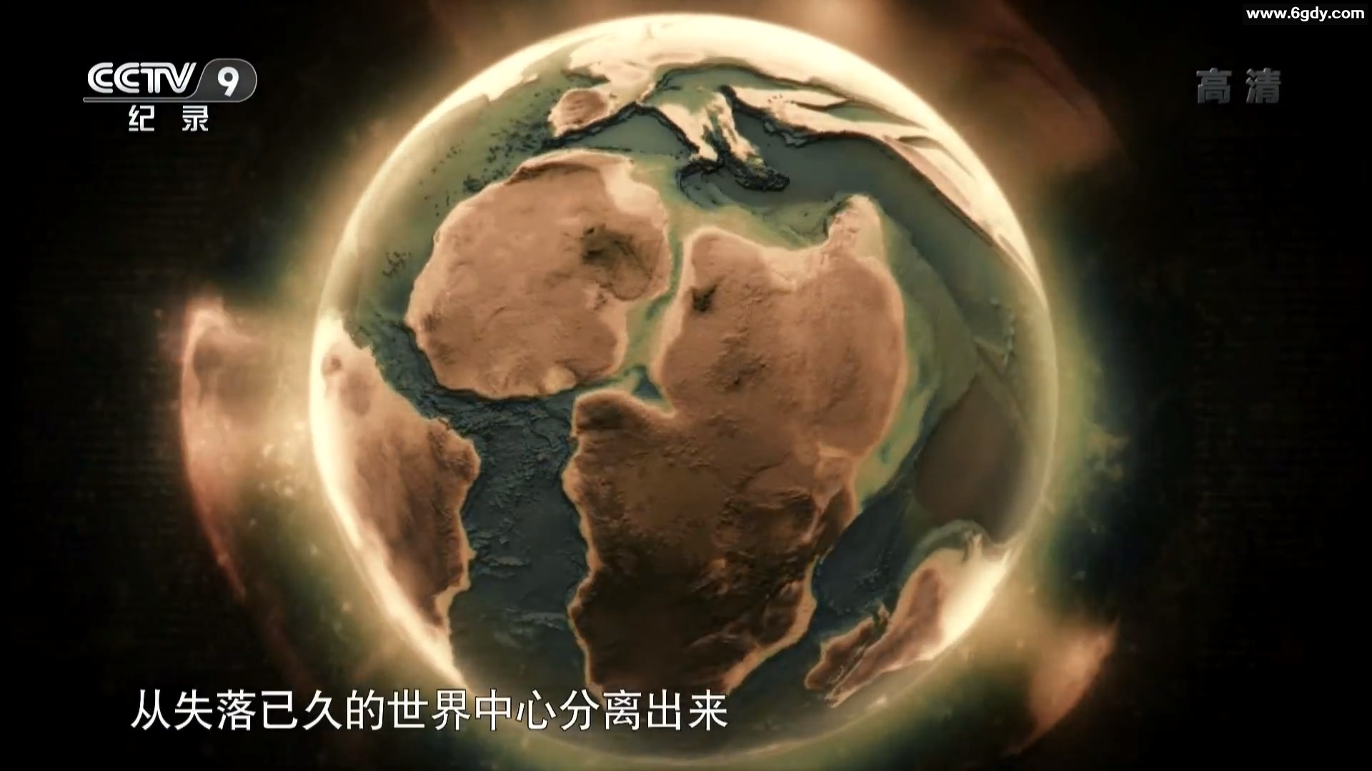 纪录片《大陆起源》