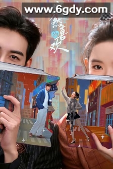 突然的喜欢(2026)完结24集全迅雷网盘全集下载