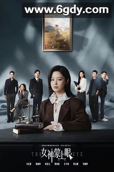 女神蒙上眼(2026)完结更新至第15集迅雷网盘全集下载
