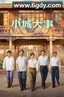 小城大事(2026)完结40集全迅雷网盘全集下载