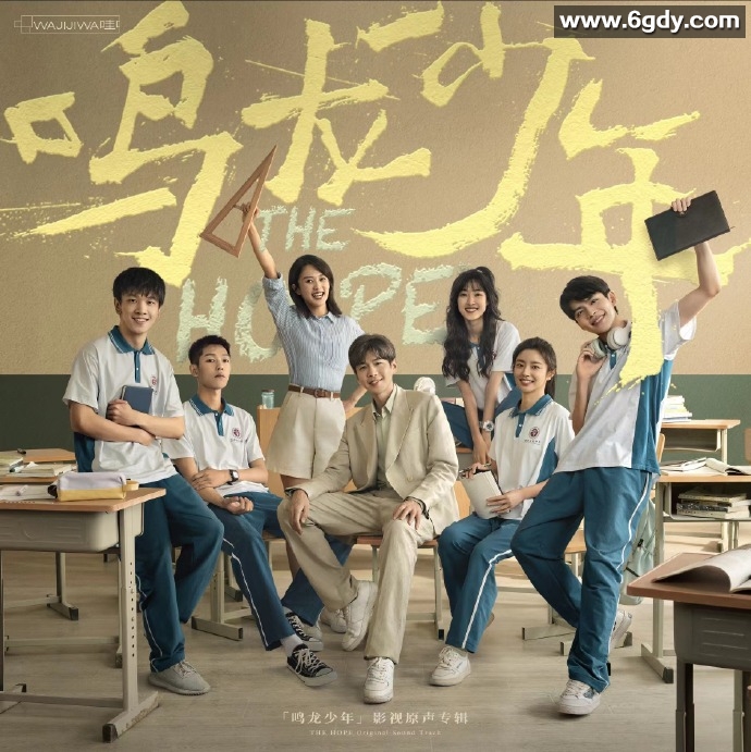 鸣龙少年 张若昀、黄尧、徐若晗 青春励志剧 