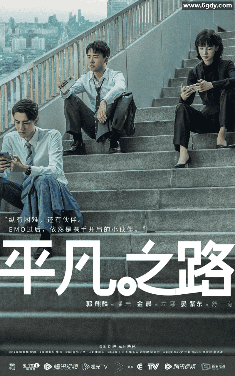 《平凡之路》：4K HDR版（2023）- 刘进导演，郭麒麟、金晨主演 