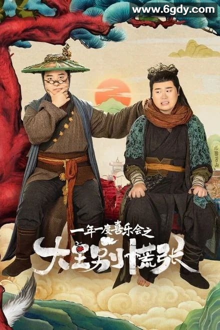 花脖子山众妖集结，西游怪谈潜伏喜剧，大王别慌张【土豆、吕严】 