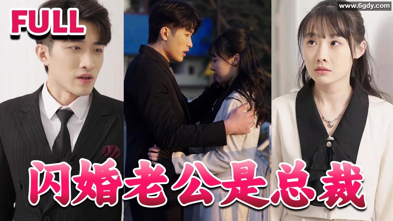 153.闪婚老公是总裁-75集【热播短剧】 