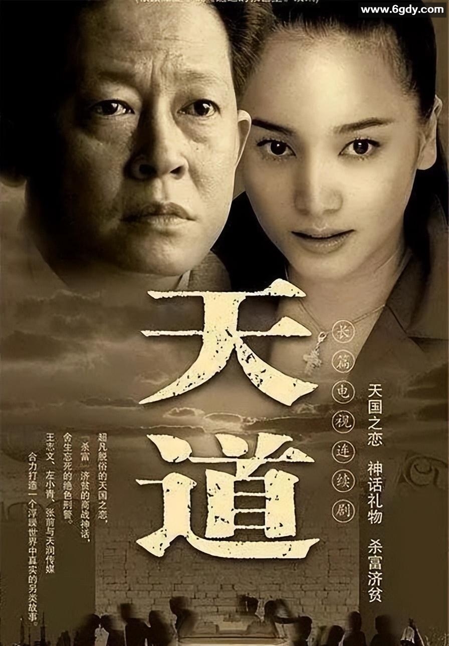 天道2008(全24集)（遥远的救世主）未删减版 