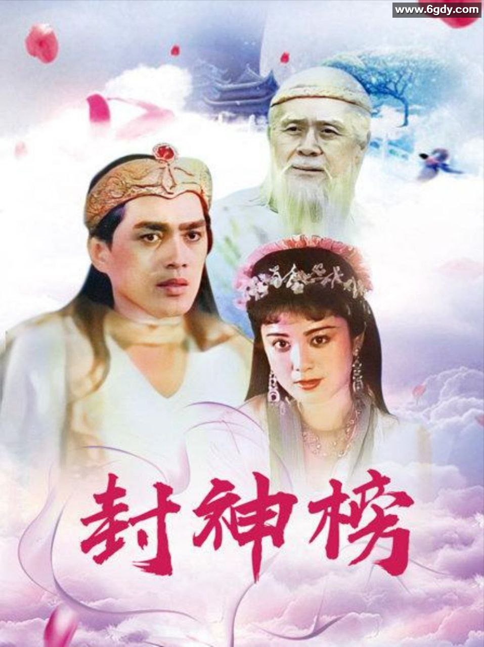 汤镇宗、傅艺伟主演的1990经典神话剧老版《封神榜》全36集国语中字 