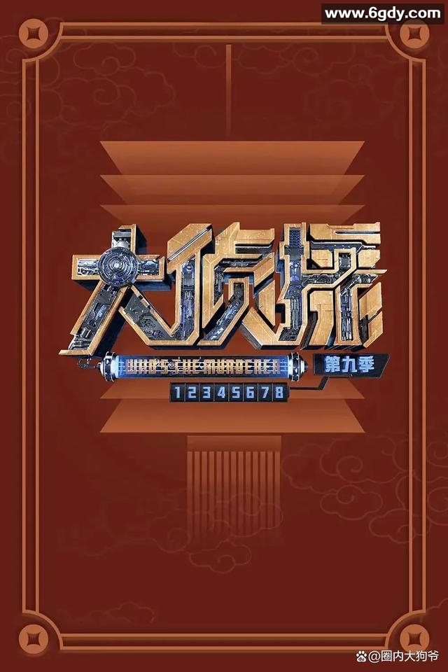 大侦探 第九季：2024年的新篇章 