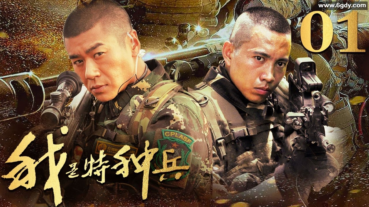 我是特种兵+ 我是特种兵 利刃出鞘.国语中字.2012 