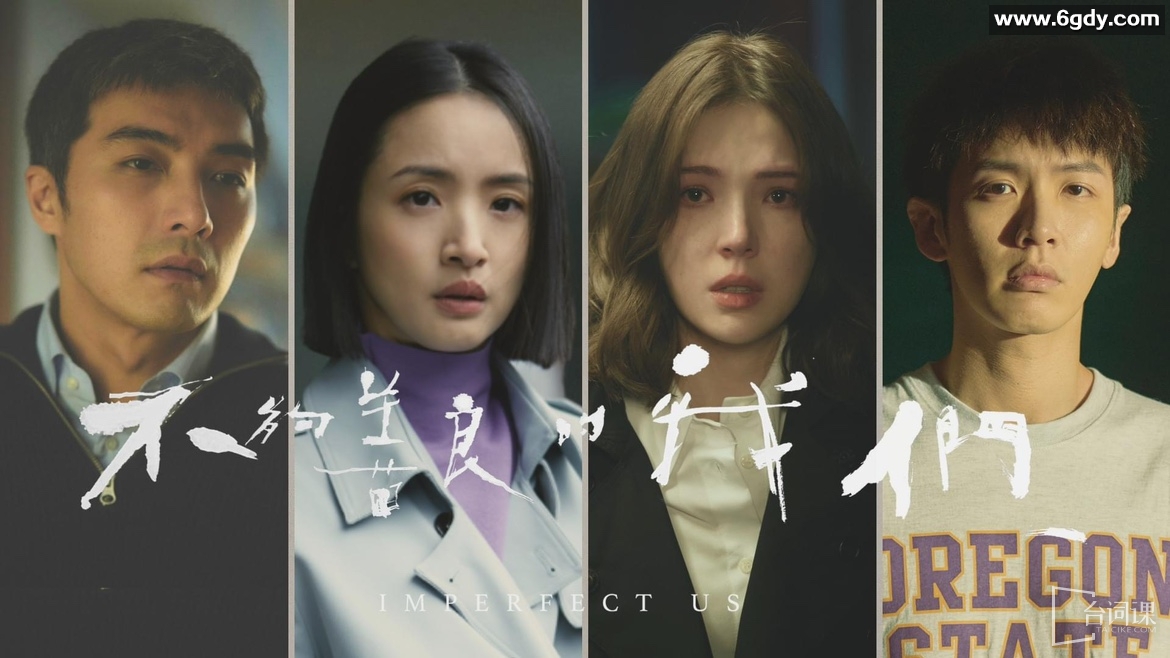 《人性之暗：2024年8集4K高分台劇《不夠善良的我們》》 