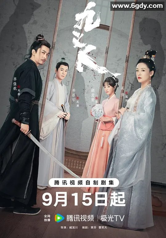 《九义人》4K全25集：七年复仇，正义集结【古装/悬疑】 