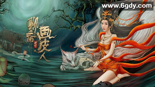 2022年《聊斋新编之渡情》：秀才与青楼女妖精的禁忌之恋 附《聊斋新编之辛女子》+ 《聊斋新编之婴宁》+ 《聊斋新传之画皮人》 