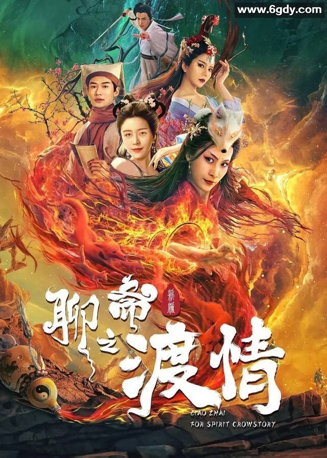 2022年《聊斋新编之渡情》：秀才与青楼女妖精的禁忌之恋 附《聊斋新编之辛女子》+ 《聊斋新编之婴宁》+ 《聊斋新传之画皮人》 